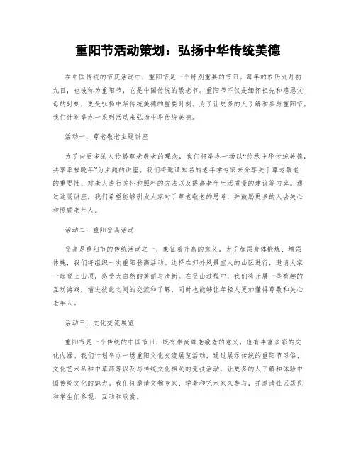 重阳节活动策划：弘扬中华传统美德