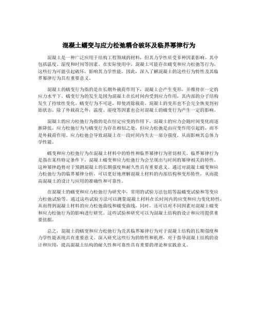 混凝土蠕变与应力松弛耦合破坏及临界幂律行为