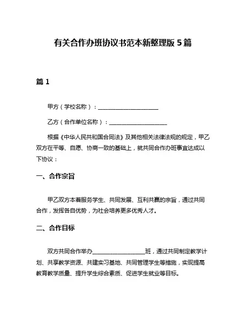 有关合作办班协议书范本新整理版5篇