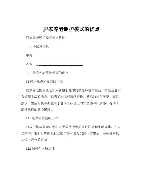 居家养老照护模式的优点