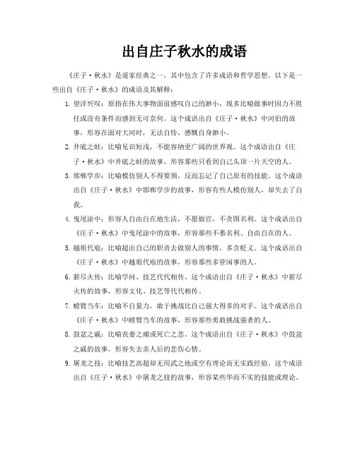 出自庄子秋水的成语