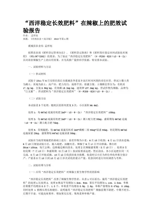  “西洋稳定长效肥料”在辣椒上的肥效试验报告