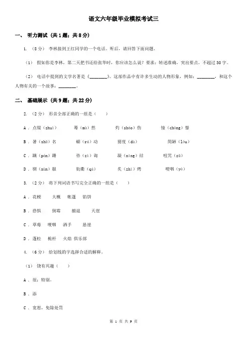 语文六年级毕业模拟考试三