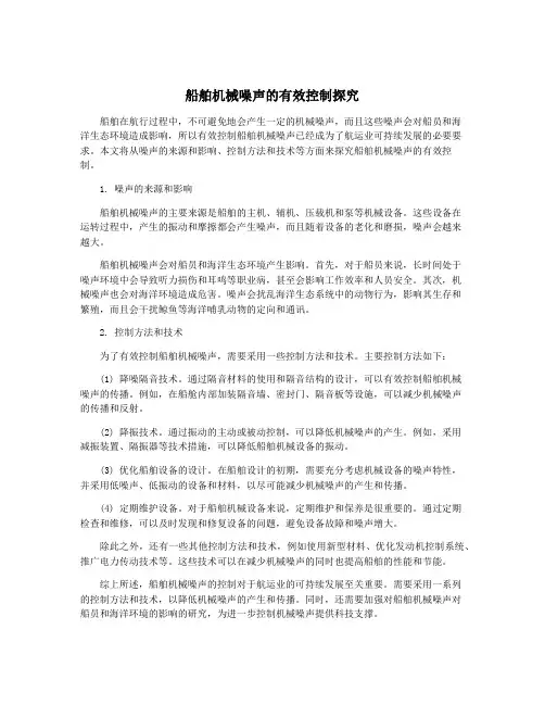 船舶机械噪声的有效控制探究