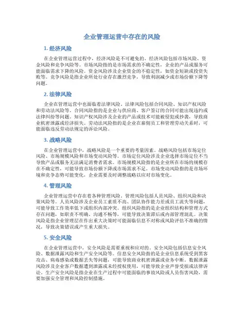 企业管理运营中存在的风险