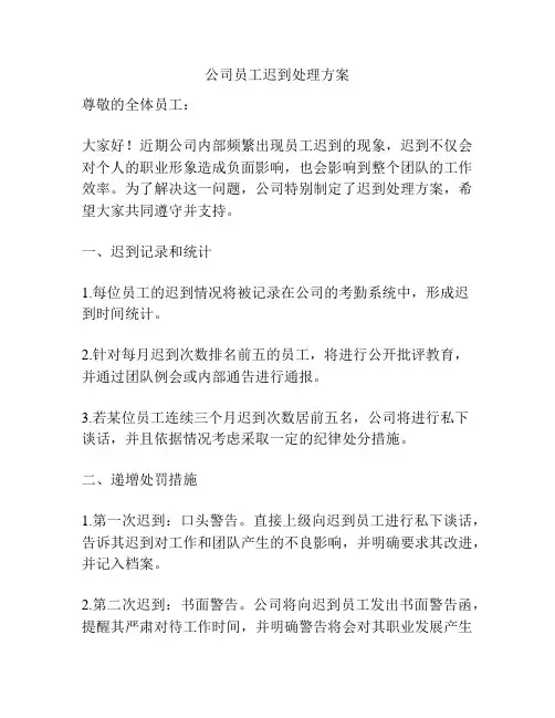 公司员工迟到处理方案