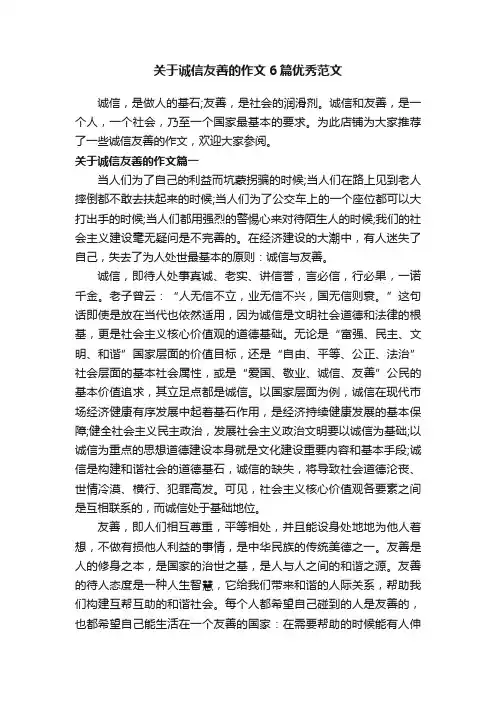 关于诚信友善的作文6篇优秀范文