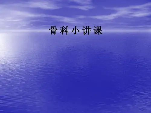 骨 科 小 讲 课ppt课件