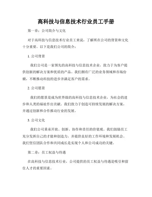 高科技与信息技术行业员工手册