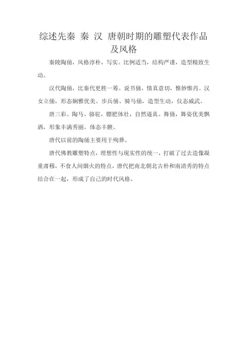 综述先秦 秦 汉 唐朝时期的雕塑代表作品及风格