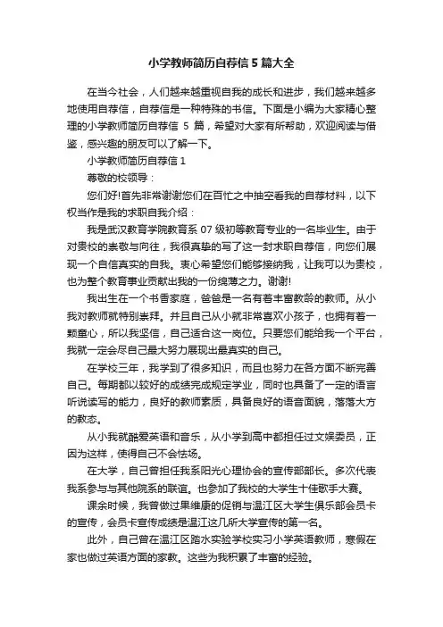 小学教师简历自荐信5篇大全