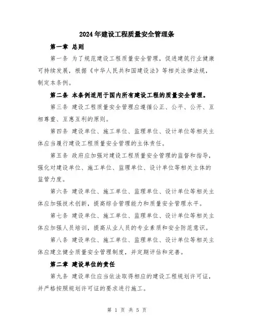 2024年建设工程质量安全管理条