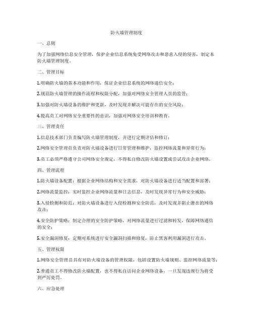 防火墙管理制度