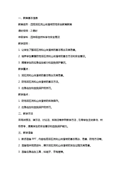 四班泥石流山体滑坡防范安全教育教案