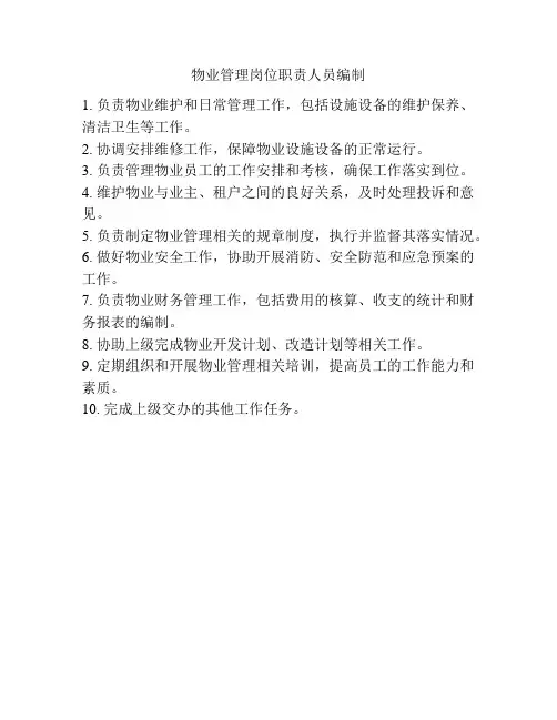 物业管理岗位职责人员编制