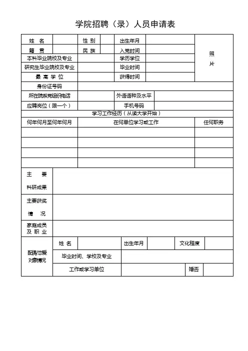 大学院校招聘(录)人员申请表