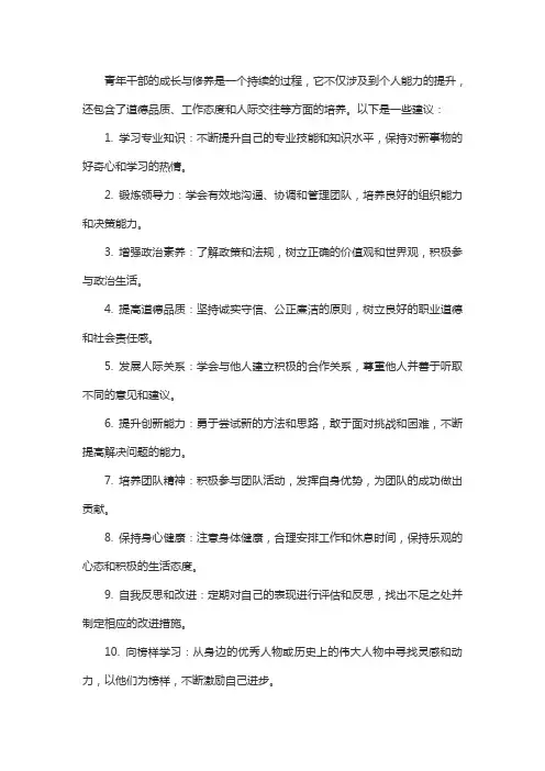 青年干部成长与修养