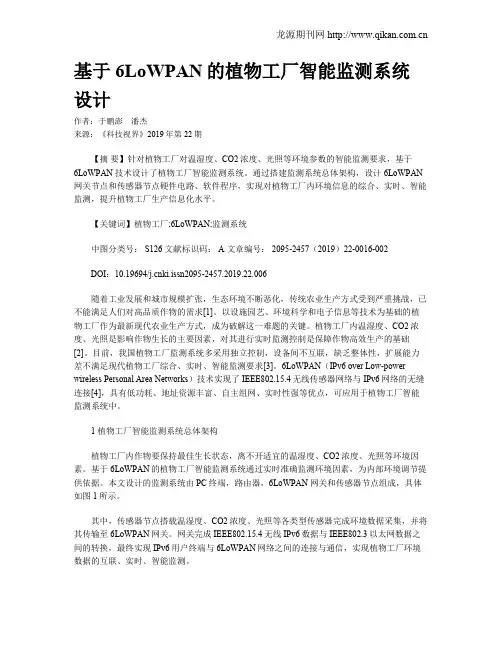 基于6LoWPAN的植物工厂智能监测系统设计
