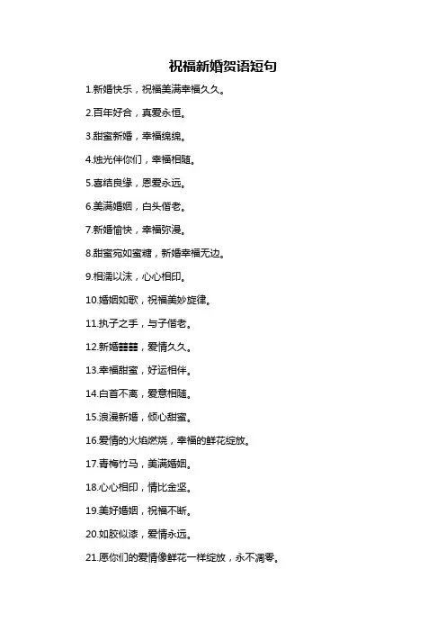 祝福新婚贺语短句
