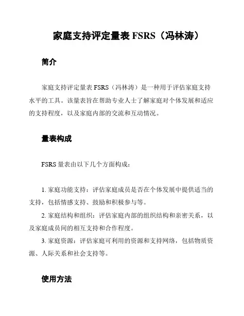 家庭支持评定量表FSRS(冯林涛)