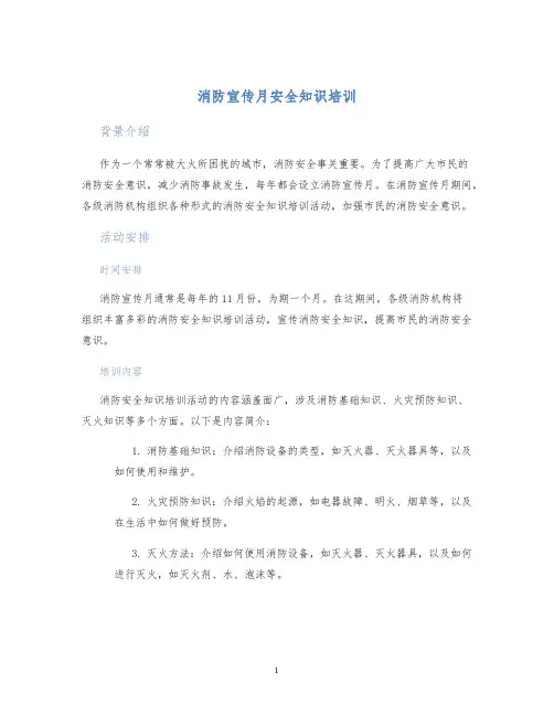 消防宣传月安全知识培训