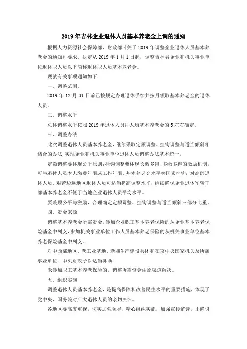 最新-2019年吉林企业退休人员基本养老金上调的通知 精品