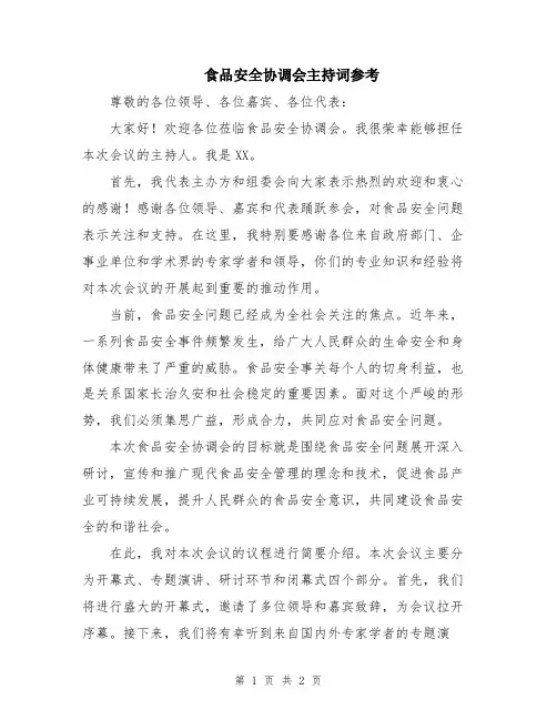 食品安全协调会主持词参考