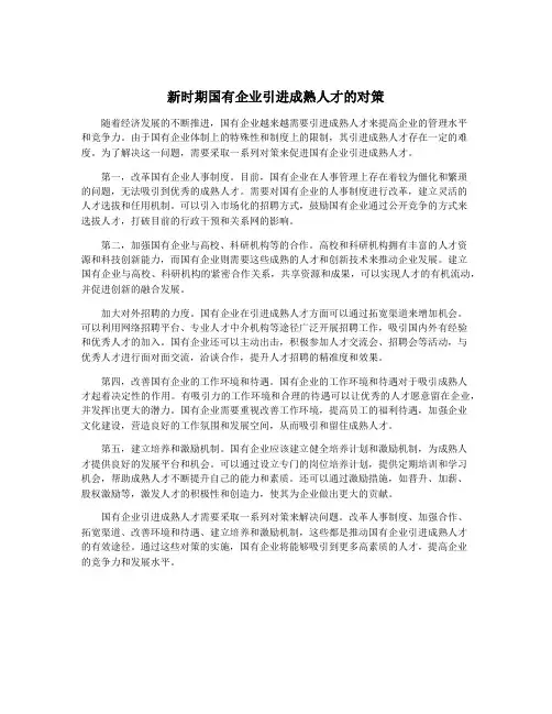 新时期国有企业引进成熟人才的对策