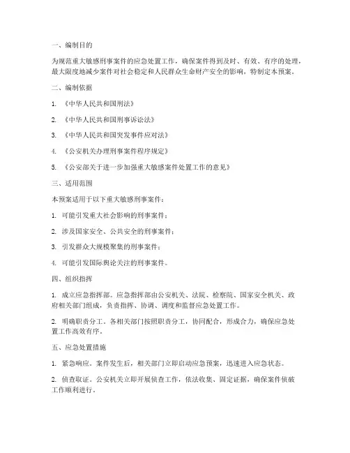 重大敏感刑事案件应急预案