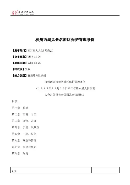 杭州西湖风景名胜区保护管理条例