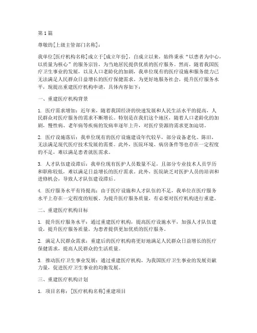 重建医疗机构申请书模板(3篇)