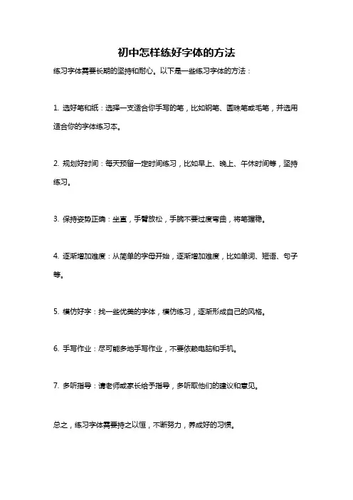 初中怎样练好字体的方法
