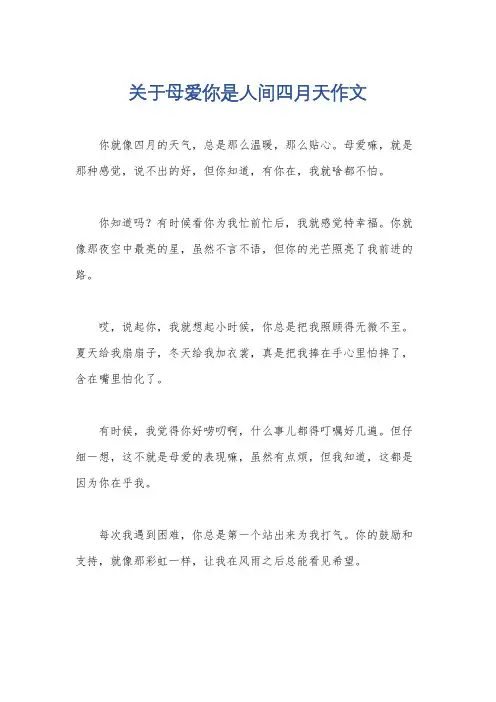 关于母爱你是人间四月天作文