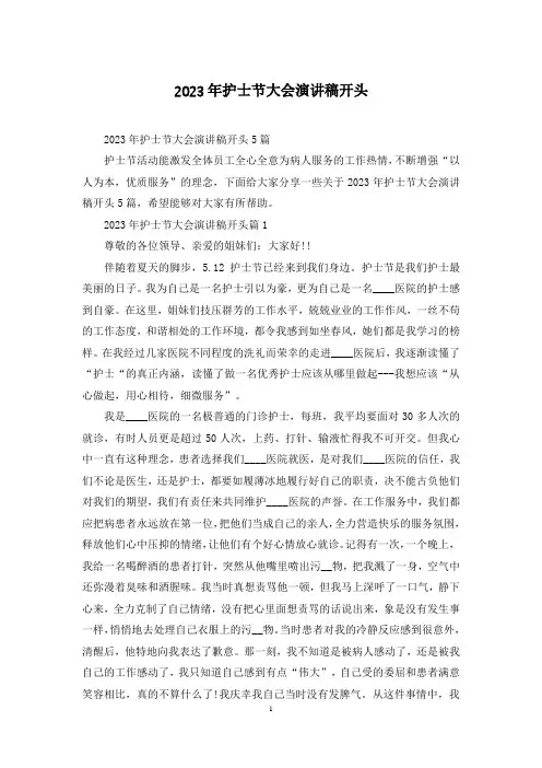 2023年护士节大会演讲稿开头