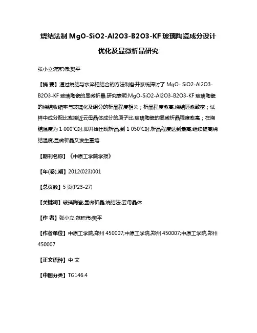 烧结法制MgO-SiO2-Al2O3-B2O3-KF玻璃陶瓷成分设计优化及显微析晶研究