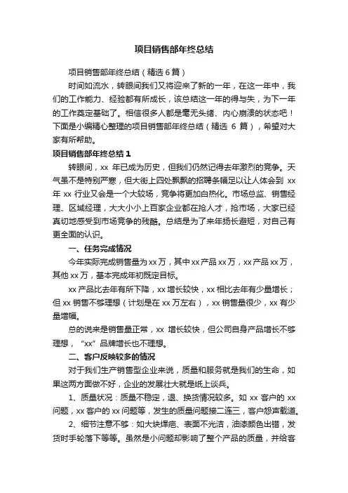 项目销售部年终总结（精选6篇）