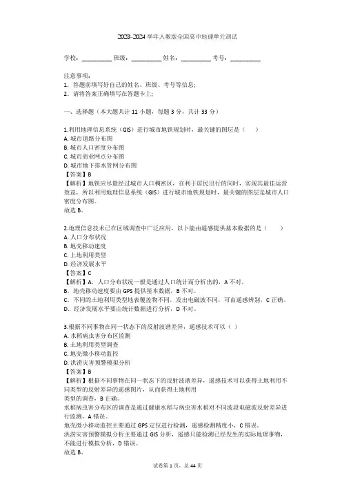 2023-2024学年人教版高中地理整理热点题型(含多套真题及答案)