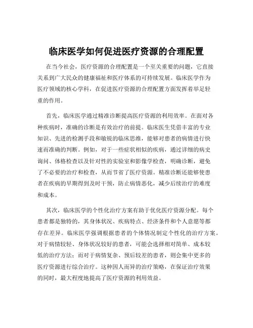 临床医学如何促进医疗资源的合理配置
