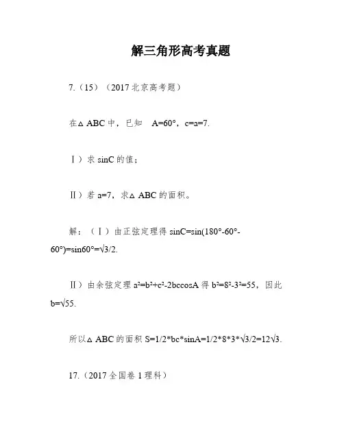 解三角形高考真题