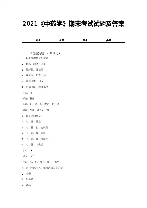 2021《中药学》期末考试试题及答案 (18)