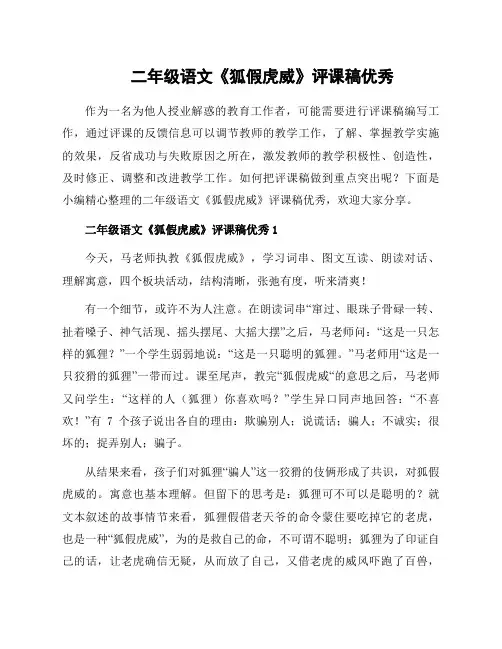 二年级语文《狐假虎威》评课稿