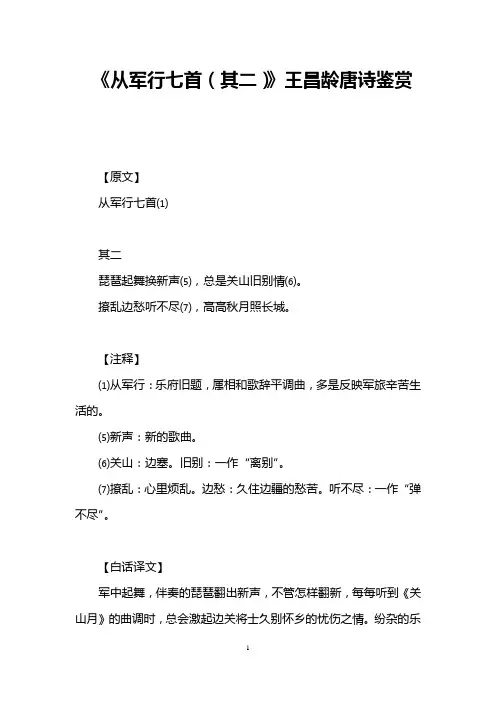 《从军行七首(其二)》王昌龄唐诗鉴赏