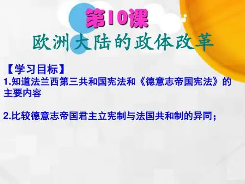 高中历史必修一岳麓版课件：第10课+欧洲大陆的政体改革(共23张PPT)