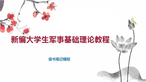 《新编大学生军事基础理论教程》读书笔记模板