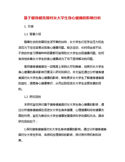 基于健身健美操对女大学生身心健康的影响分析