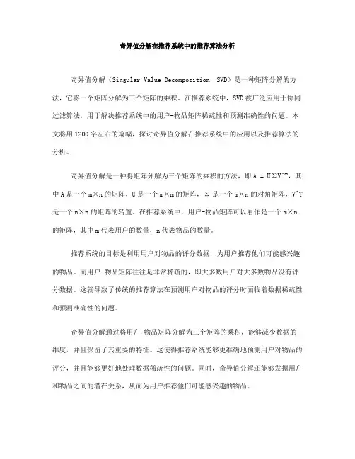奇异值分解在推荐系统中的推荐算法分析