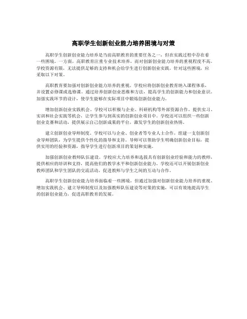 高职学生创新创业能力培养困境与对策