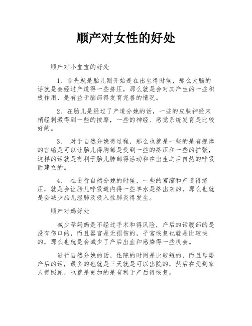 顺产对女性的好处