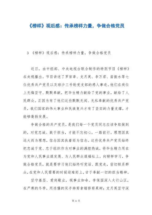 《榜样》观后感：传承榜样力量,争做合格党员