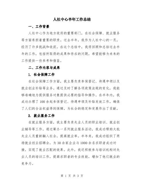 人社中心半年工作总结